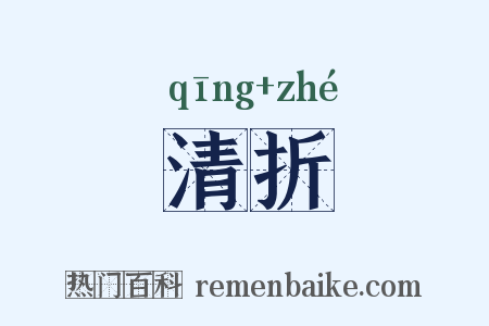 清折是什么意思的图片